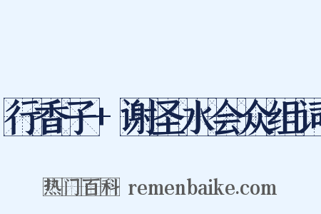 行香子+谢圣水会众组词是什么意思的图片